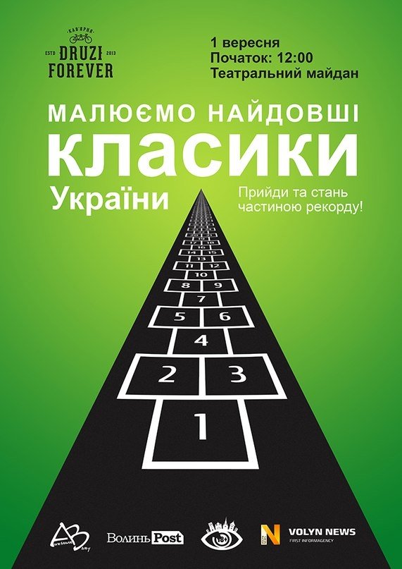 У Луцьку хочуть намалювати найдовші класики в Україні
