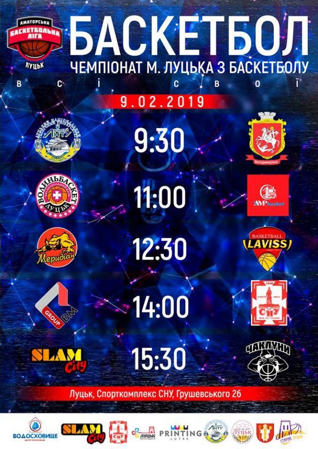 У Луцьку влаштують чемпіонат з баскетболу