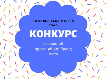 У Рожищі – конкурс на кращий логотип для міста