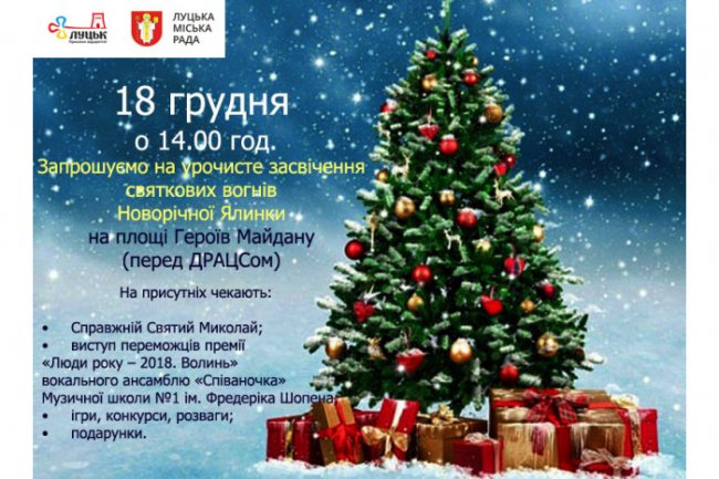 Біля луцького РАЦСу урочисто засвітять ялинку