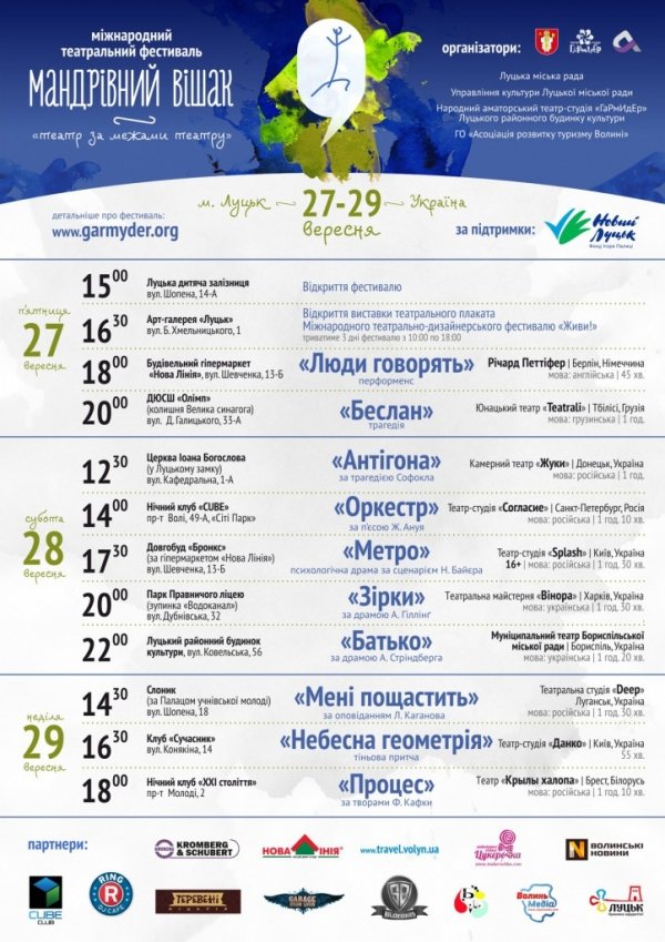 Програма луцького фестивалю театрів  «Мандрівний вішак»