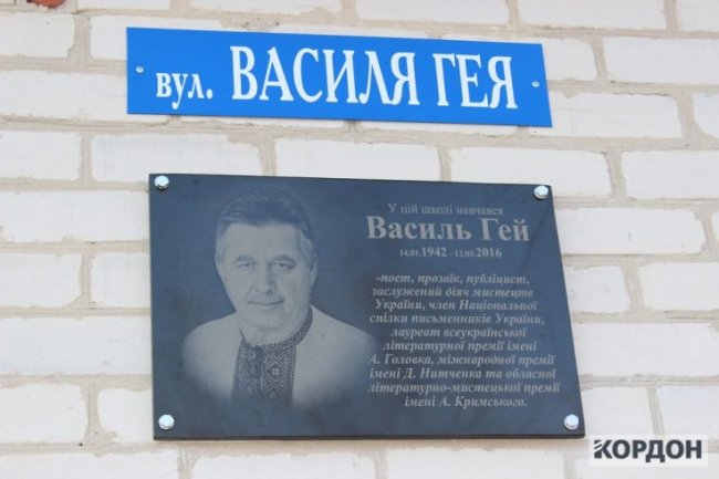 Василю Гею відкрили пам'ятну дошку в рідному селі. ФОТО