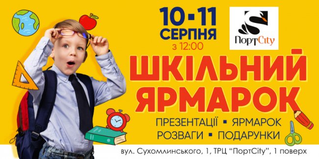 У «ПортCity» – шкільний ярмарок* 