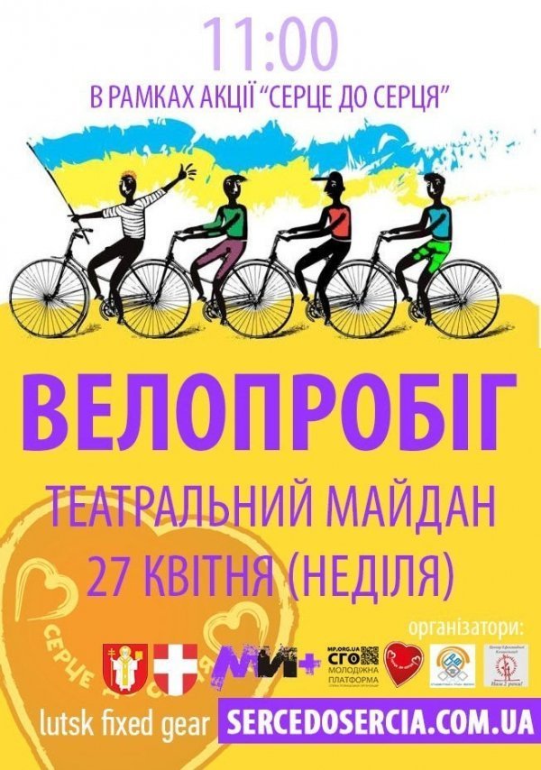 У Луцьку буде «сердечний» велопробіг