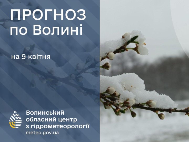 Погода в Луцьку та Волинській області на завтра, 9 квітня