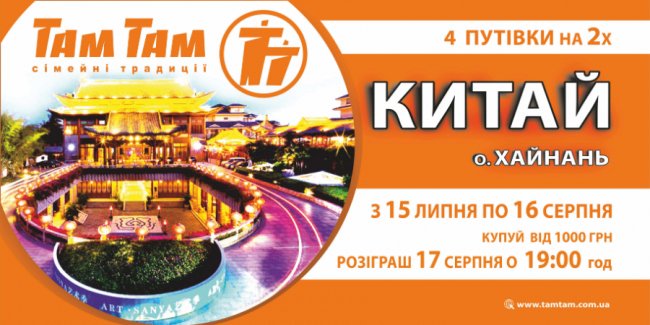 Гіпермаркет «Там Там» розігрує подорож на двох до Китаю*