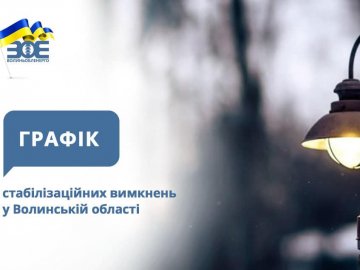 Де на Волині завтра, 16 грудня, не буде світла. ГРАФІК