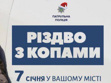Лучан запрошують на різдвяну зустріч з поліцейськими