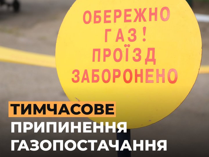 У Луцьку та  в прилеглому селі два дні не буде газу