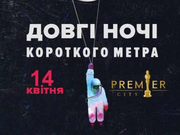 Ексклюзивно в «PremierCity»: «Довгі ночі короткого метра»