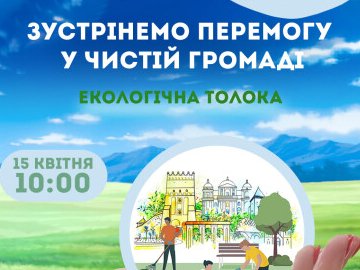 У Луцьку 15 квітня відбудеться екологічна толока. ПЕРЕЛІК ЛОКАЦІЙ