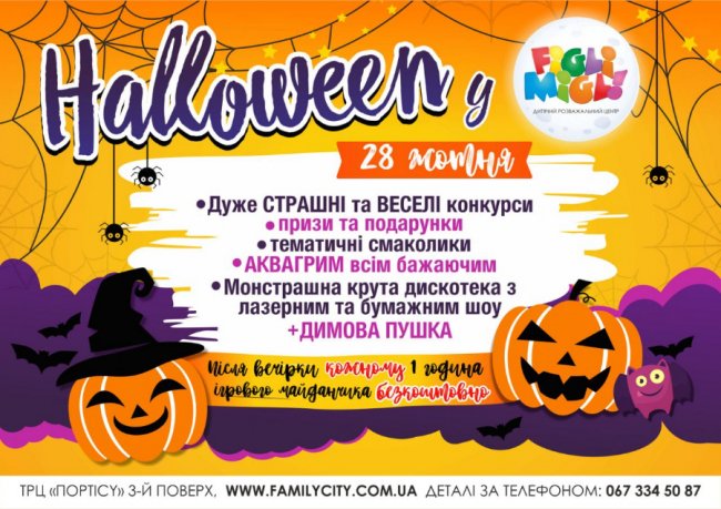 «Halloween» для наймолодших у «Figli Migli»*