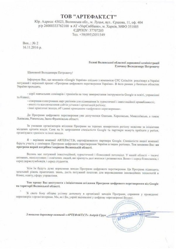 Гунчика просять запросити Google на Волинь