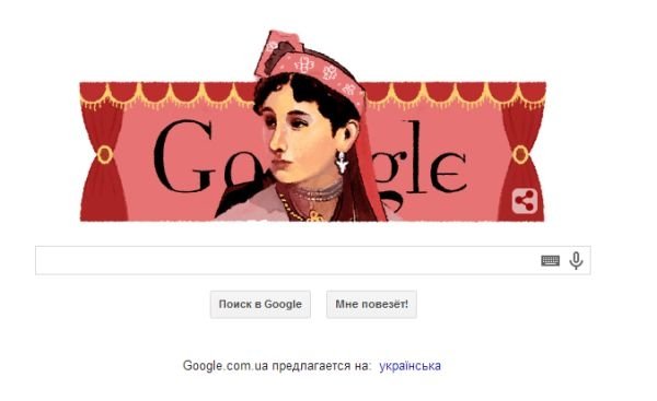 Google присвятив дудл Заньковецькій. ФОТО