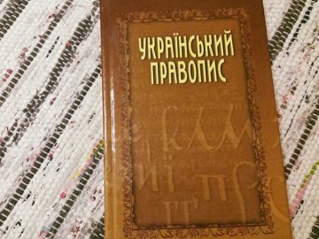 Нову редакцію правопису оскаржили в суді