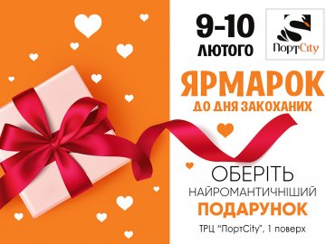 У «ПортCity» – ярмарок до Дня закоханих* 