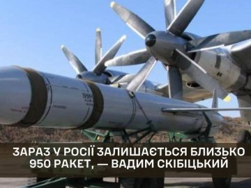 Зараз у росії залишається близько 950 ракет, ― ГУР