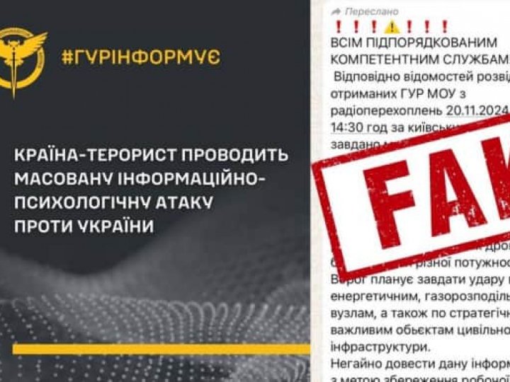 Росія від імені ГУР поширює фейкові повідомлення про «масований удар» по Україні