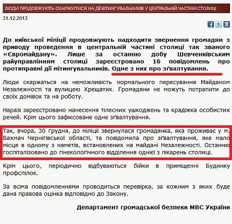 У міліції визнали, що збрехали про зґвалтування на Майдані. ДОКУМЕНТ