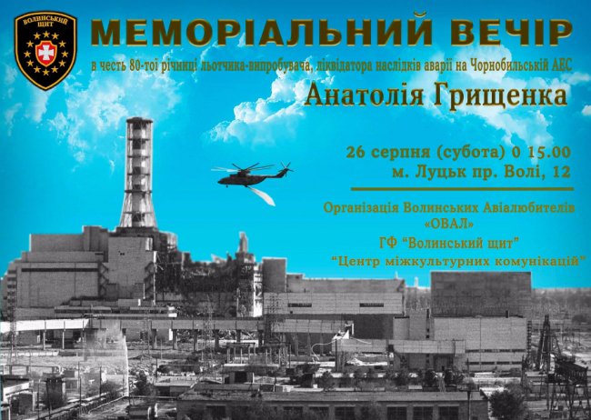 У Луцьку вшанують видатного льотчика