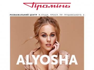 У луцькому «Промені» виступить Alyosha