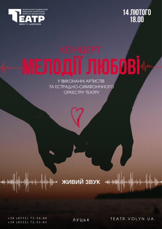 «Мелодії любові»: театр у Луцьку кличе на концерт до Дня закоханих