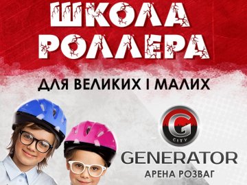 «ПортCity» запрошує на Школу роллера*