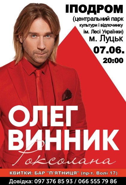 Через тиждень у Луцьку виступить Олег Винник