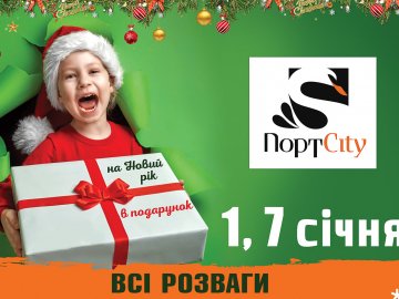 У «ПортCity» 1 та 7 січня – дні безкоштовних розваг*
