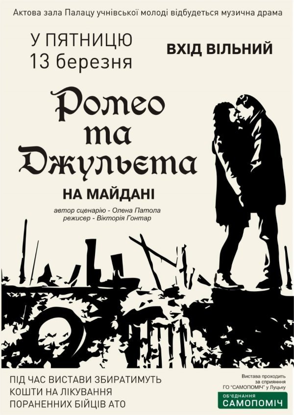 У Луцьку покажуть «Ромео та Джульєтту на майдані»