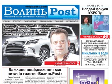 Вийшов друком черговий номер тижневика «ВолиньPost». АНОНС