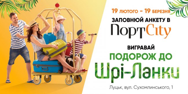  Сьогодні у  «ПортCity» даруватимуть путівку в Шрі-Ланку 