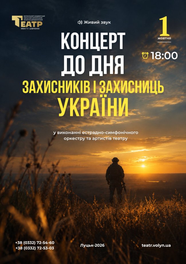 Пісні вдячності Героям: у Луцьку відбудеться концерт до Дня захисників і захисниць