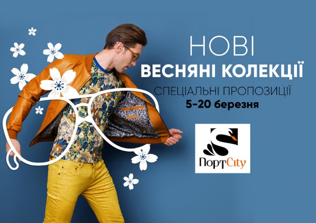 У ПортCity свято весни: куди піти?