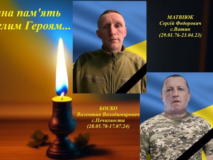 На війні загинули два воїни з Волині Сергій Матвіюк та Валентин Боско
