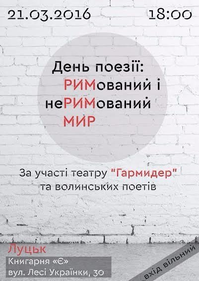 До Всесвітнього дня поезії лучан запрошують на поетичні читання