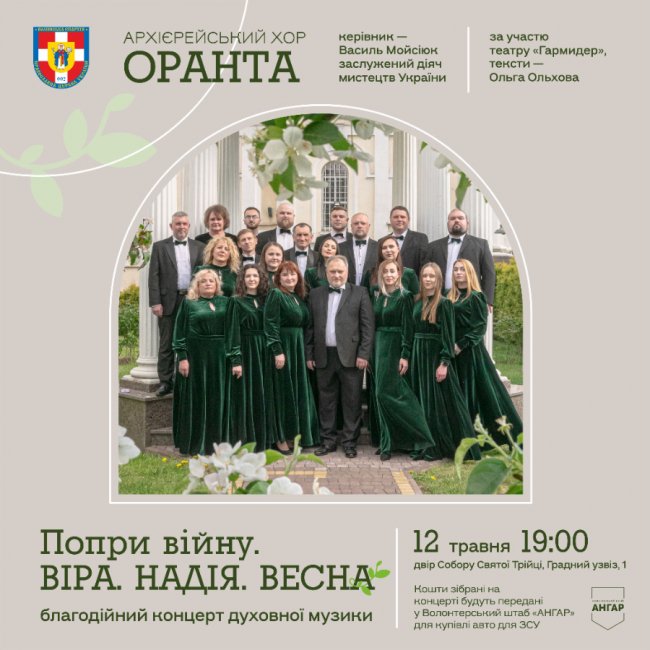 У Луцьку відбудеться благодійний концерт духовної музики: зібрані кошти передадуть на авто для ЗСУ