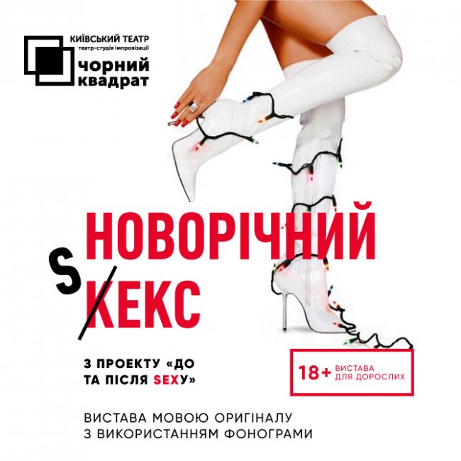 У «Промені» покажуть виставу «Новорічний кекс»*