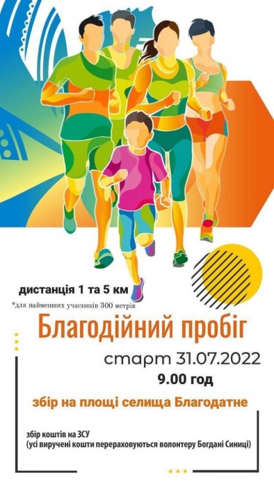 У селищі на Волині відбудеться благодійний забіг: виручені кошти спрямують на потреби ЗСУ 