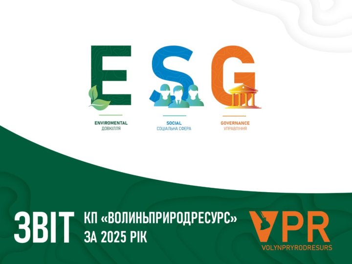 КП «Волиньприродресурс»  опублікувало ESG-звіт за 2025 рік