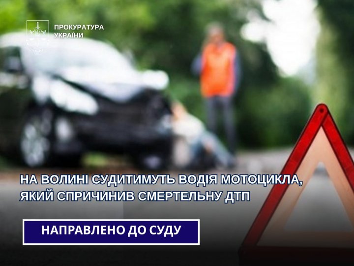 На Волині судитимуть водія мотоцикла, який скоїв смертельну ДТП