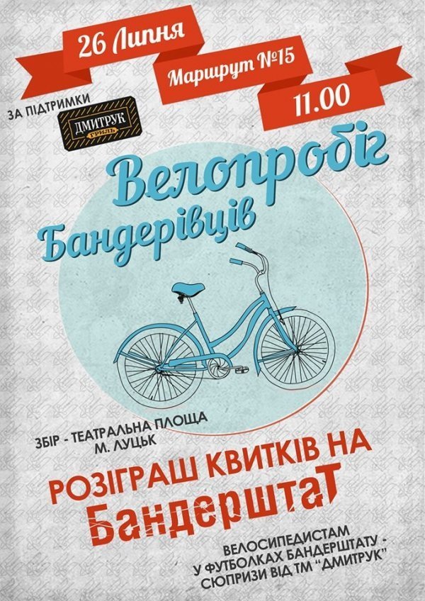 «Бандерівців» запрошують на велопробіг
