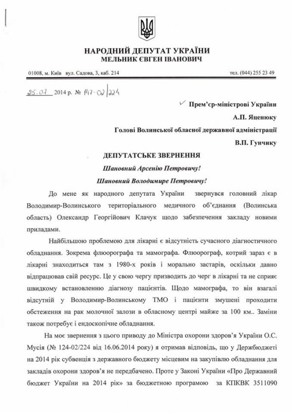 Яценюка і Гунчика попросили допомогти волинській лікарні. ДОКУМЕНТ
