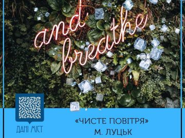 Луцький проект «Чисте повітря» змагається за перемогу у всеукраїнському конкурсі