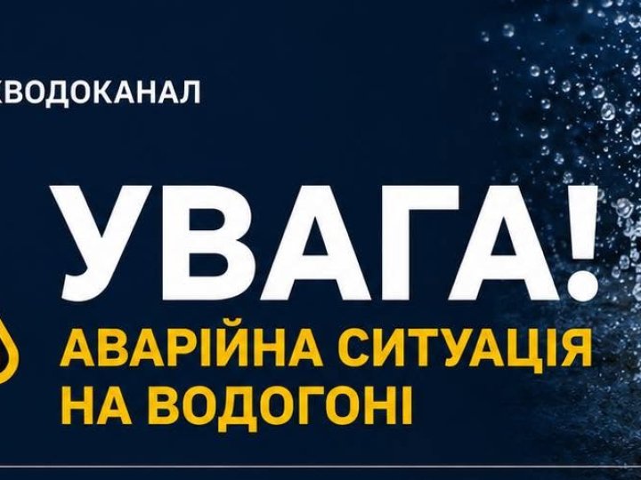 У двох мікрорайонах Луцька та Боратині - понижений тиск води через аварійну ситуацію