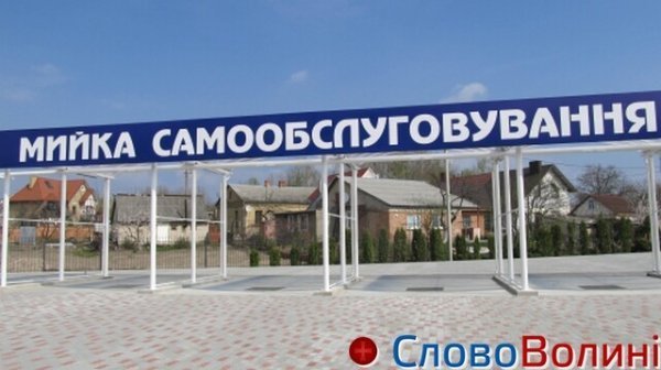 У Луцьку знайшли «секретну» мийку. ФОТО