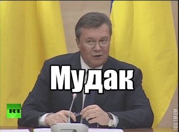 Інтернет глузує з Януковича на прес-конференції. ФОТО