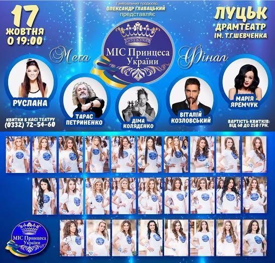 У Луцьку виберуть «Міс Принцесу України»