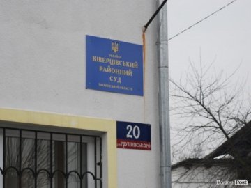 Новий суд у Ківерцях обійдеться у 40 мільйонів. ВІДЕО