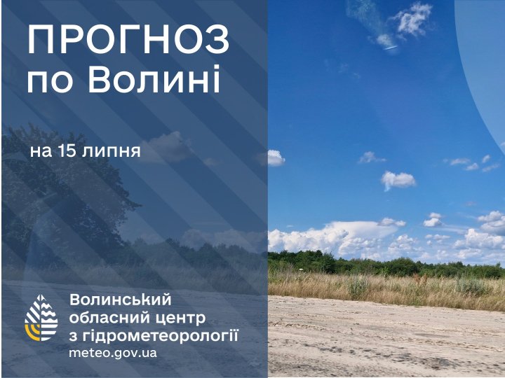 Погода в Луцьку та Волинській області на завтра, 15 липня